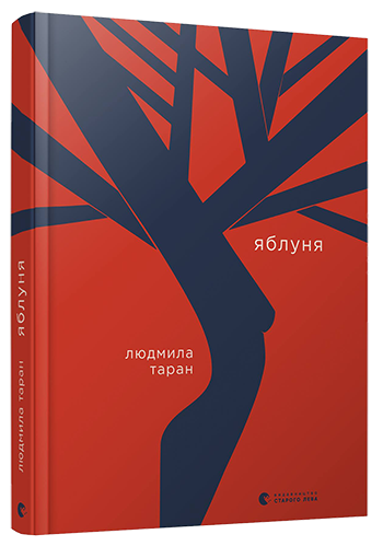 

Яблуня | Таран Людмила