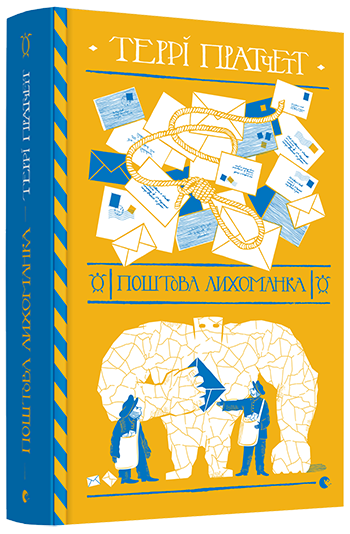 

Поштова лихоманка | Пратчетт Террі