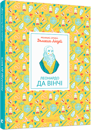 

Маленькі історії Великих Людей. Леонардо да Вінчі | Томас Ізабель