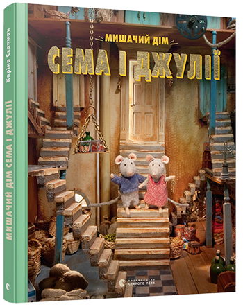 

Мишачий дім Сема і Джулії | Схапман Каріна