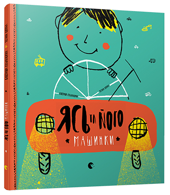 

Ясь та його машинки | Міхаліцина Катерина