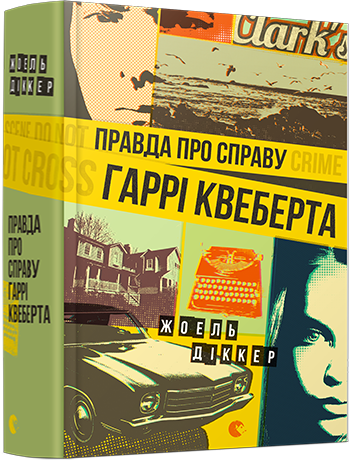 

Правда про справу Гаррі Квеберта | Діккер Жоель