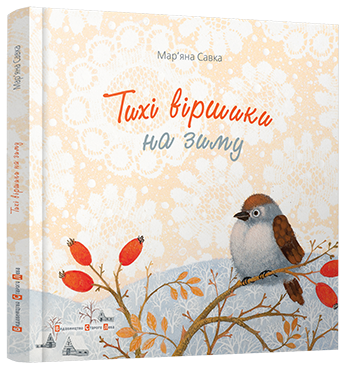 

Тихие стихи на зиму | Савка Марьяна