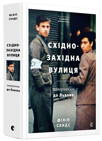 

Східно-Західна вулиця. Повернення до Львова | Сендс Філіп