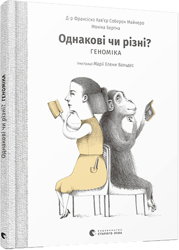 

Однакові чи різні Геноміка | Майнеро Франсіско Хав'єр Соберон, Берґна Моніка