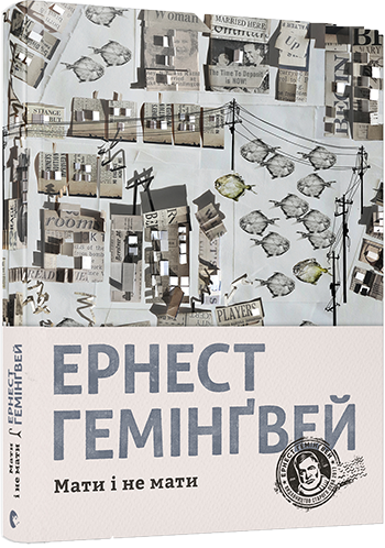 

Мати і не мати | Гемінґвей Ернест
