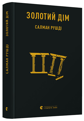 

Золотий дім | Рушді Салман