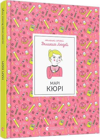 

Маленькі історії Великих Людей. Марі Кюрі | Томас Ізабель