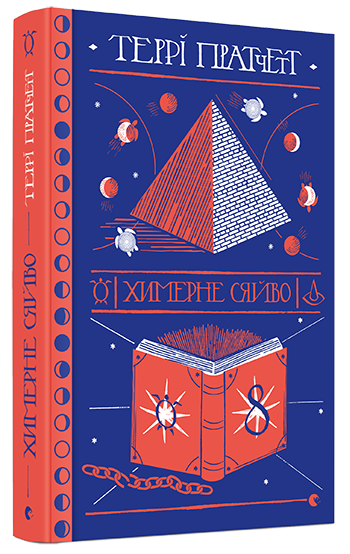 

Химерне сяйво | Пратчетт Террі