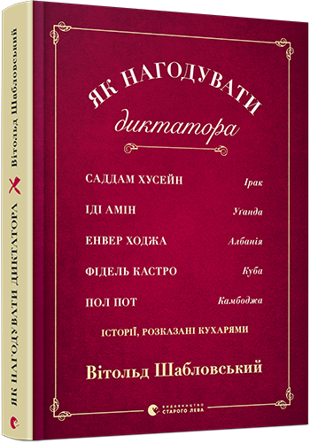

Як нагодувати диктатора | Шабловський Вітольд