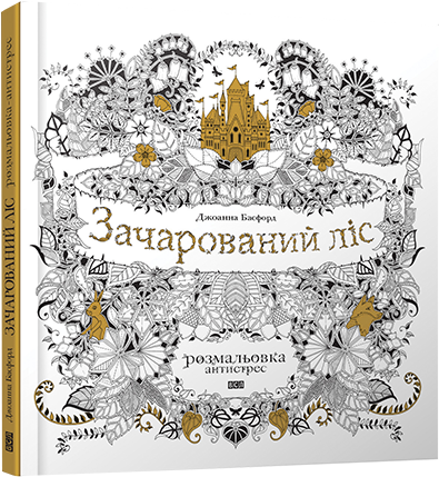 

Зачарований ліс | Басфорд Джоанна