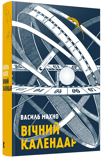 

Вічний календар | Махно Василь