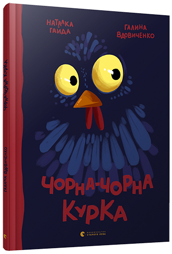 

Чорна-чорна курка | Вдовиченко Галина