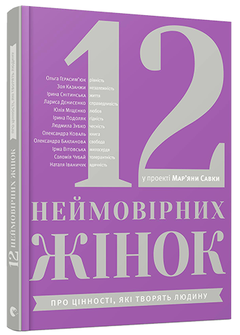 

12 неймовірних жінок | уп. Савка Мар'яна