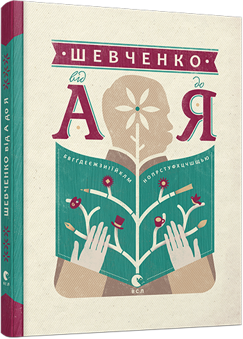 

Шевченко від А до Я | Ушкалов Леонід