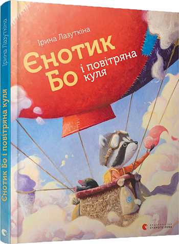 

Єнотик Бо і повітряна куля | Лазуткіна Ірина