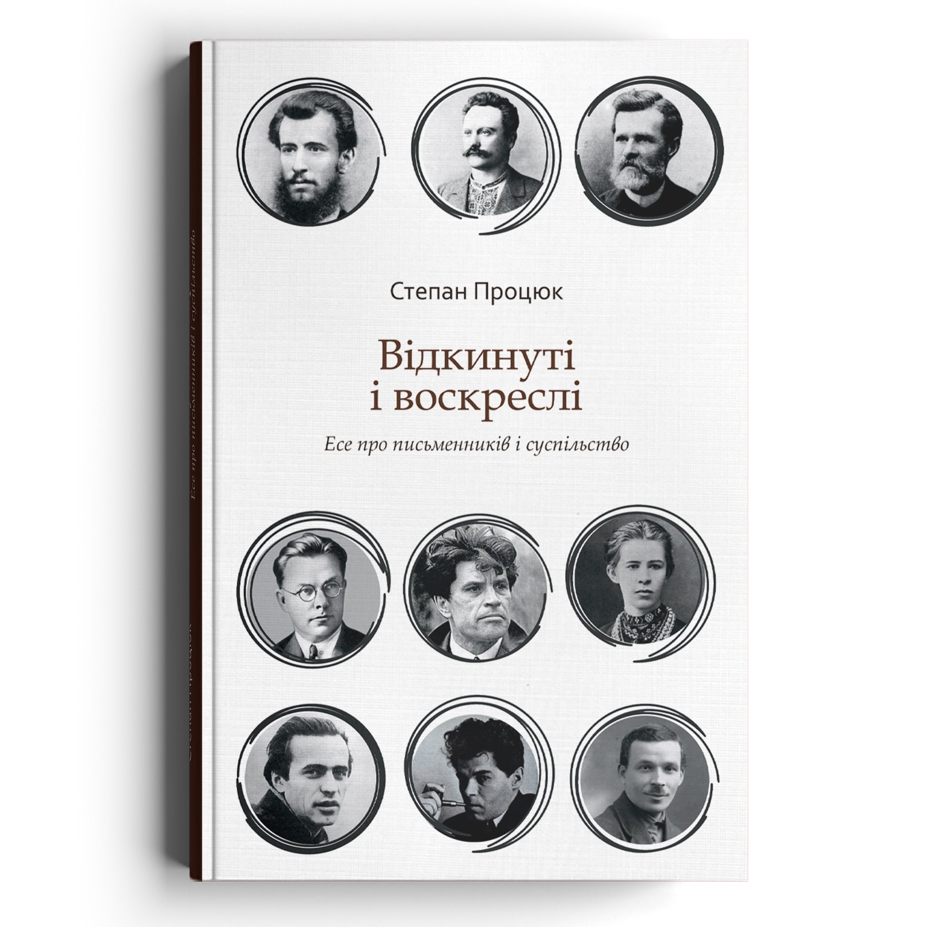 

Отвергнуты и воскресшие. Эссе о писателях и обществе - Степан Процюк - 978-617-7411-55-9