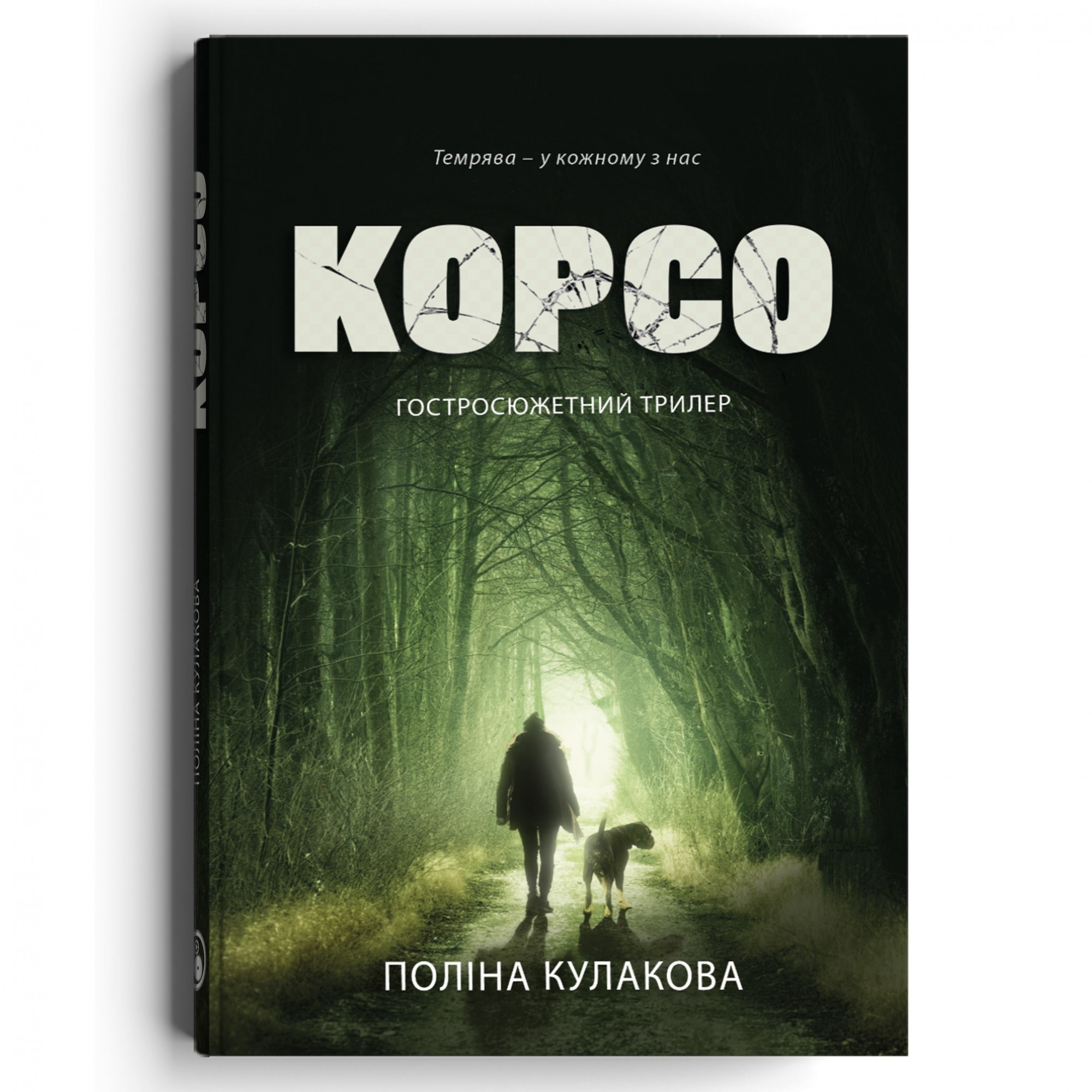 

Корсо - Полина Кулакова - 978-617-7236-96-1