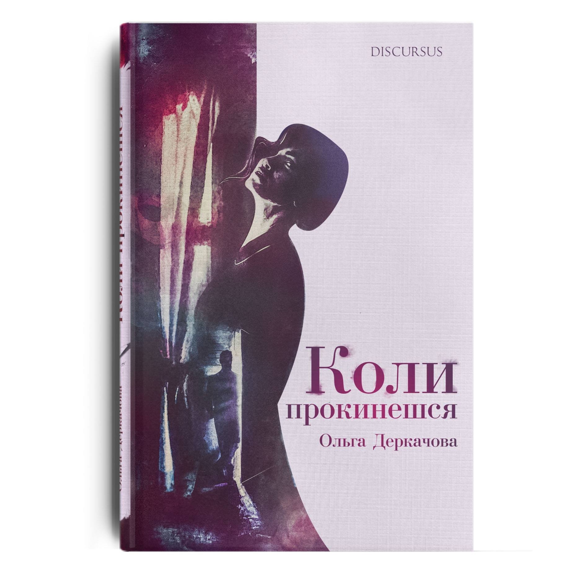 

Когда проснешься - Ольга Деркачева - 978-617-7411-28-3