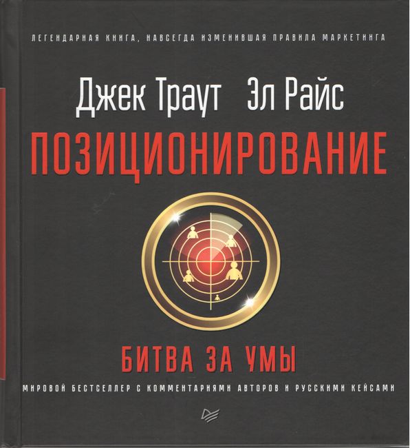

Позиционирование: битва за умы. Новое издание - Эл Райс (9785446111336)