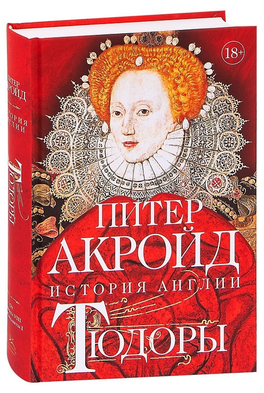 

Тюдоры: История Англии. От Генриха VIII до Елизаветы I - П. Акройд (56038)