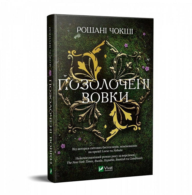 

Позолочені вовки - Р. Чокші (55884)