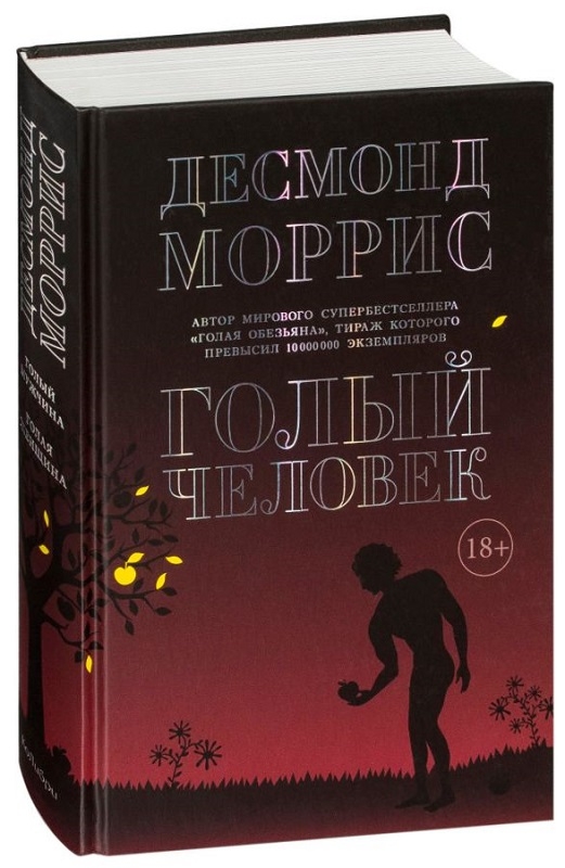

Голый человек - Д. Моррис (56021)