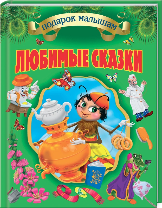 

Любимые сказки. Корней Чуковский - К. Чуковский (55939)