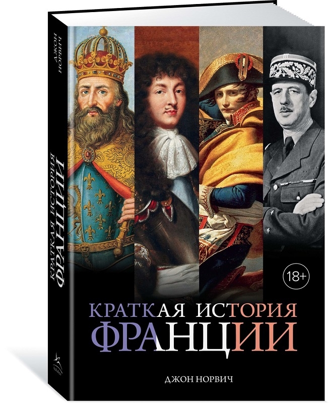 

Краткая история Франции - Дж. Норвич (56029)