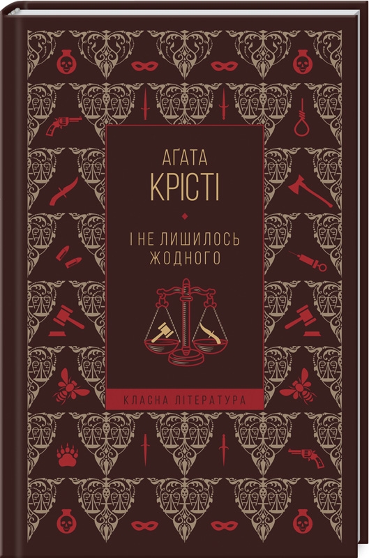 

І не лишилось жодного - А. Крісті (55818)