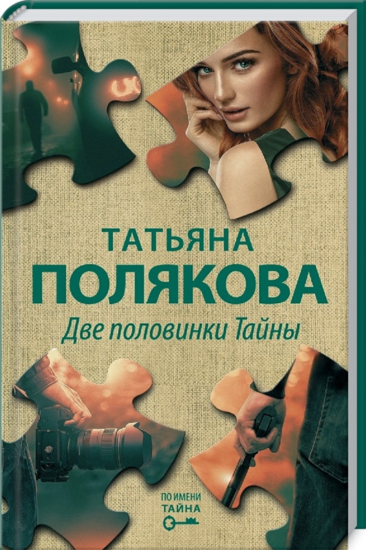 

Две половинки Тайны - Т. Полякова (55506)