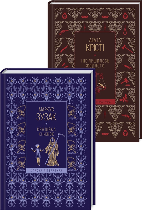 

Крадійка книжок + І не лишилось жодного (55901)