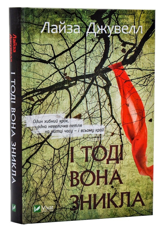 

І тоді вона зникла - Л. Джувелл (55878)