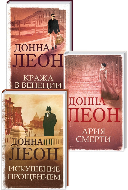 

Комплект из 3 книг Д. Леон по суперцене - Д. Леон (55907)