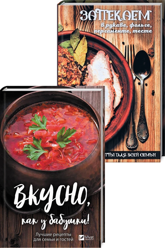 

Вкусно, как у бабушки! Лучшие рецепты для семьи и гостей + Запекаем в рукаве, фольге, пергаменте, тесте. Рецепты для всей семьи (55690)