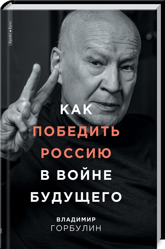

Как победить Россию в войне будущего - В. Горбулин (55924)