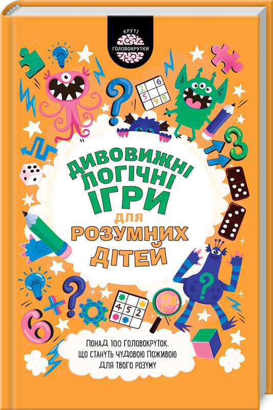 

Дивовижні логічні ігри для розумних дітей - Ґ. Мур (55814)