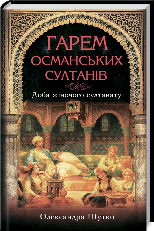 

Гарем османських султанів. Доба «жіночого султанату» - А. Шутко (55848)