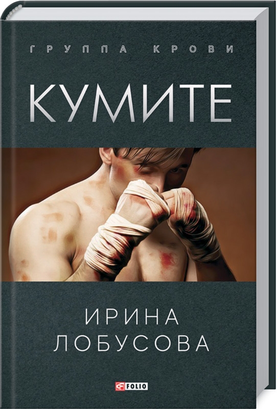 

Кумите - И. Лобусова (55909)
