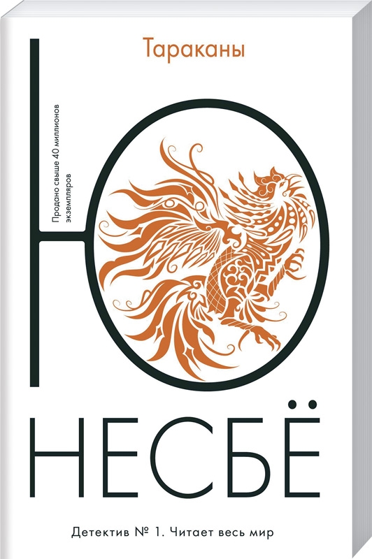 

Тараканы - Ю Несбё (55908)