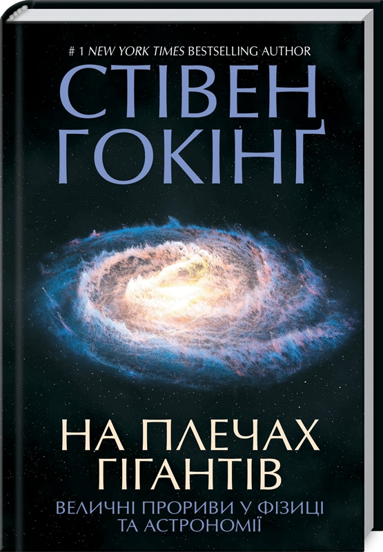 

На плечах гігантів. Величні прориви в фізиці та астрономії - С. Гокінґ (55842)
