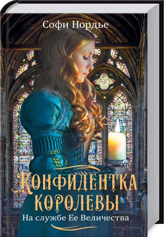 

Конфидентка королевы. На службе Ее Величеству - С. Нордье (55806)