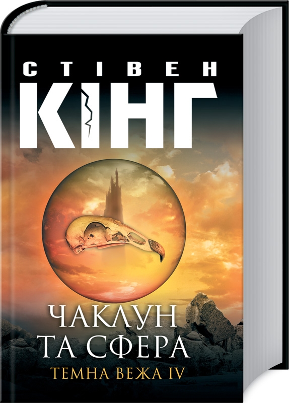 

Чаклун та сфера. Темна вежа IV - С. Кінг (55810)