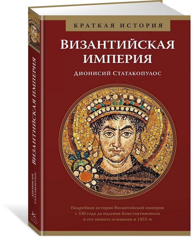 

Византийская империя. Краткая история - Д. Статакопулос (56036)