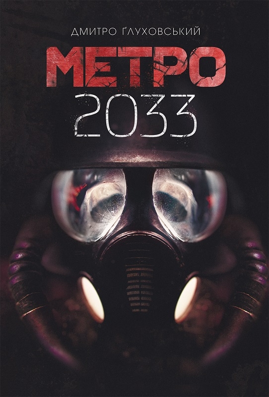 

Метро 2033. Книга 1 - Д. Ґлуховський (55888)