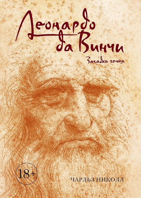 

Леонардо да Винчи. Загадки гения - Ч. Николл (56026)