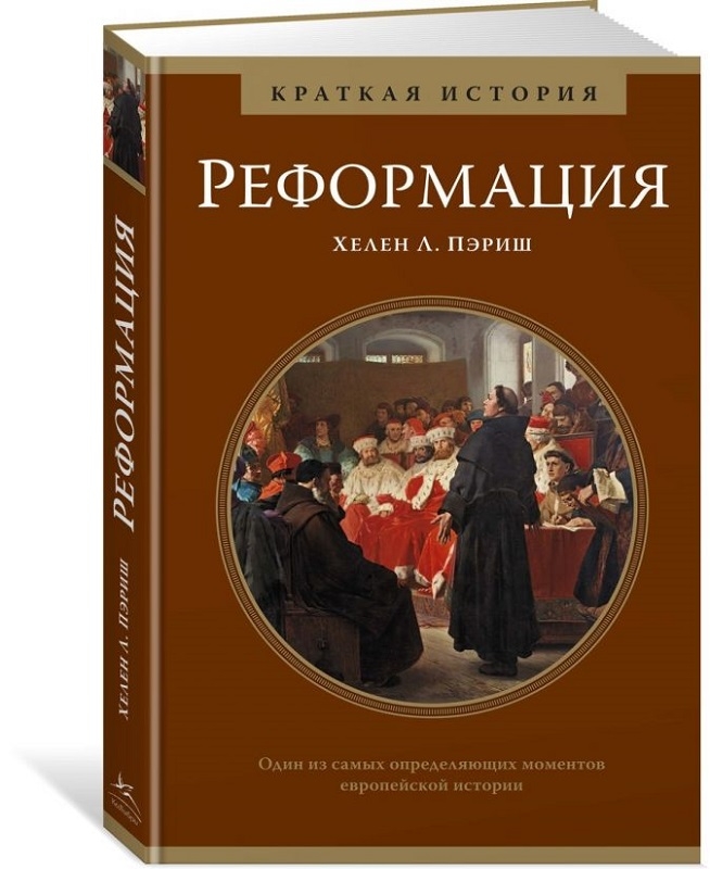 

Реформация. Краткая история - Х. Л. Пэриш (56035)