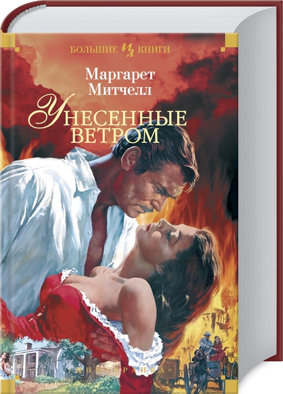 

Унесенные ветром - М. Митчелл (55898)