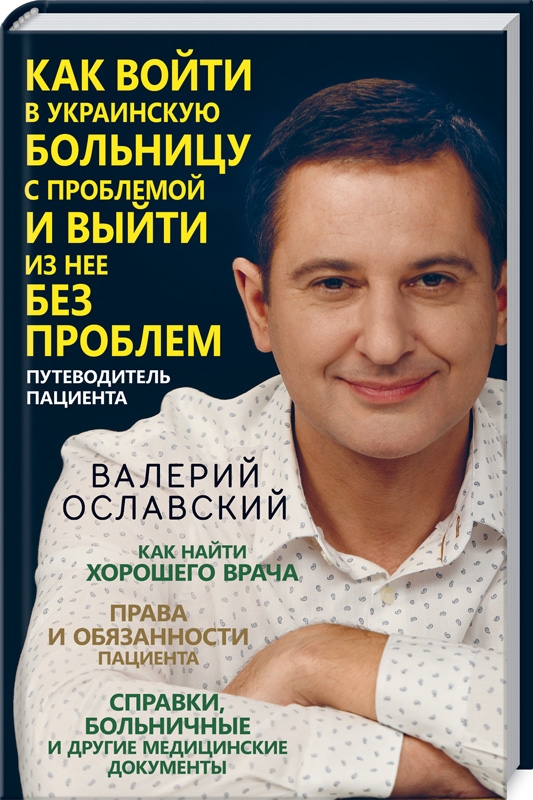 

Как войти в украинскую больницу с проблемой и выйти из нее без проблем. Путеводитель пациента - В. Ославский (55828)