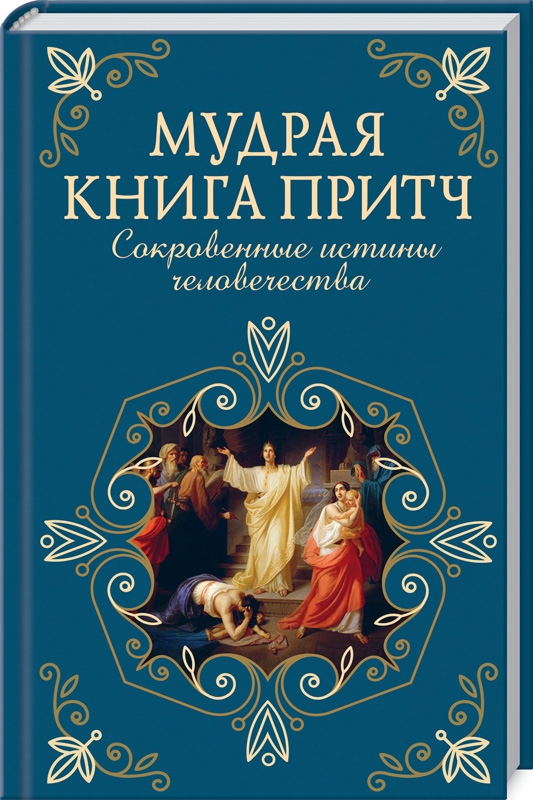 

Мудрая книга притч. Сокровенные истины человечества (55813)